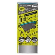 車用 目隠しシート 車の目隠しシート L 125cm×12.5m WPB-KMS-LL