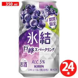 【限定】 氷結 巨峰スパークリング 5度 350ml×24缶