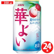【限定】 華よい 爽やかライチスパークリング 3度 350ml×24缶