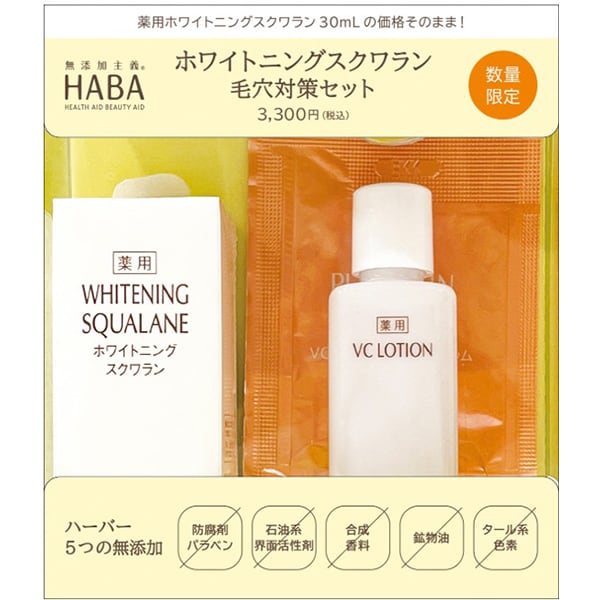 ホワイトニングスクワラン毛穴対策セット