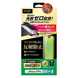 iPhone 17 Pro用 反射防止 ブルーライトカット バリ楽 NI-G1-17CAGBL3