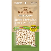 ナチュラハ グレインフリー 鶏胸肉と軟骨の旨みそのままフリーズドライ 18g 【犬用 おやつ】 SNH-156