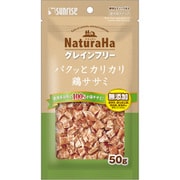 ナチュラハ グレインフリー パクッとカリカリ鶏ササミ 50g 【犬用 おやつ】 SNH-154