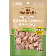 ナチュラハ グレインフリー 特殊加熱製法で調理した鴨ササミ角切り 35g 【犬用 おやつ】 SNH-147