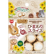 ミニマル工房 ひまわりスライス 25g 【小動物用 おもちゃ】 ML-682