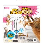ゴーゴーセンサーdeフライングパンチ 【猫用 おもちゃ】 CT-729