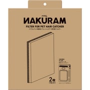 ナクラム ペット用集毛リフレッシュエアー用交換フィルター 2枚 DC-579
