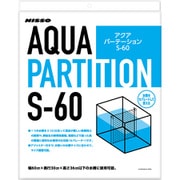 アクアパーテーション S-60 【水槽用 仕切り版】 NAR-098