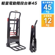 軽量電動階段台車45 DNSM25SBK