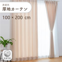 軽やかな凹凸のある非遮光無地の厚地カーテン 2枚入り 色ベージュ 幅100cm 丈200cm 家庭洗濯可能 D1001 BE 100×200