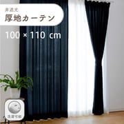 軽やかな凹凸のある非遮光無地の厚地カーテン 2枚入り 色ブラック 幅100cm 丈110cm 家庭洗濯可能 D1001 BK 100×110