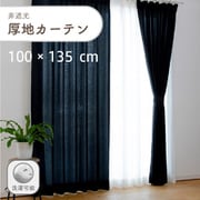 軽やかな凹凸のある非遮光無地の厚地カーテン 2枚入り 色ブラック 幅100cm 丈135cm 家庭洗濯可能 D1001 BK 100×135