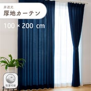 軽やかな凹凸のある非遮光無地の厚地カーテン 2枚入り 色ネイビー 幅100cm 丈200cm 家庭洗濯可能 D1001 NV 100×200