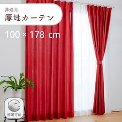 軽やかな凹凸のある非遮光無地の厚地カーテン 2枚入り 色レッド 幅100cm 丈178cm 家庭洗濯可能 D1001 RE 100×178