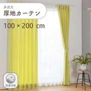 シンプルな平織りの非遮光無地の厚地カーテン 2枚入り 色ライトグリーン 幅100cm 丈200cm 家庭洗濯可能 D1002 LGN 100×200