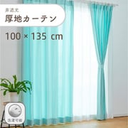 シンプルな平織りの非遮光無地の厚地カーテン 2枚入り 色ライトブルー 幅100cm 丈135cm 家庭洗濯可能 D1002 LBL 100×135