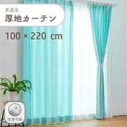 シンプルな平織りの非遮光無地の厚地カーテン 2枚入り 色ライトブルー 幅100cm 丈220cm 家庭洗濯可能 D1002 LBL 100×220