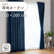 シンプルな平織りの非遮光無地の厚地カーテン 2枚入り 色ネイビー 幅100cm 丈200cm 家庭洗濯可能 D1002 NV 100×200