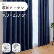 ざっくり素材の遮光で形状記憶付きの厚地カーテン 2枚入り 色ブルー 幅100cm 丈220cm UVカット 家庭洗濯可能 Dマラコ2 BL 100×220