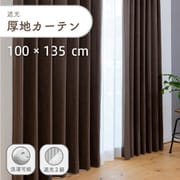ざっくり素材の遮光で形状記憶付きの厚地カーテン 2枚入り 色ブラウン 幅100cm 丈135cm UVカット 家庭洗濯可能 Dマラコ2 BR 100×135