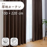 ざっくり素材の遮光で形状記憶付きの厚地カーテン 2枚入り 色ブラウン 幅100cm 丈220cm UVカット 家庭洗濯可能 Dマラコ2 BR 100×220