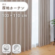 ざっくり素材の遮光で形状記憶付きの厚地カーテン 2枚入り 色ライトベージュ 幅100cm 丈110cm UVカット 家庭洗濯可能 Dマラコ2 LBE 100×110