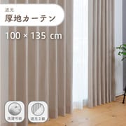 ざっくり素材の遮光で形状記憶付きの厚地カーテン 2枚入り 色ライトベージュ 幅100cm 丈135cm UVカット 家庭洗濯可能 Dマラコ2 LBE 100×135