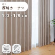 ざっくり素材の遮光で形状記憶付きの厚地カーテン 2枚入り 色ライトベージュ 幅100cm 丈178cm UVカット 家庭洗濯可能 Dマラコ2 LBE 100×178