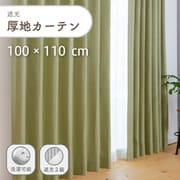 ざっくり素材の遮光で形状記憶付きの厚地カーテン 2枚入り 色ライトグリーン 幅100cm 丈110cm UVカット 家庭洗濯可能 Dマラコ2 LGN 100×110