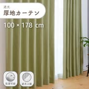 ざっくり素材の遮光で形状記憶付きの厚地カーテン 2枚入り 色ライトグリーン 幅100cm 丈178cm UVカット 家庭洗濯可能 Dマラコ2 LGN 100×178