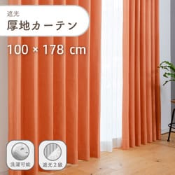ざっくり素材の遮光で形状記憶付きの厚地カーテン 2枚入り 色オレンジ 幅100cm 丈178cm UVカット 家庭洗濯可能 Dマラコ2 OR 100×178