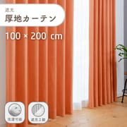 ざっくり素材の遮光で形状記憶付きの厚地カーテン 2枚入り 色オレンジ 幅100cm 丈200cm UVカット 家庭洗濯可能 Dマラコ2 OR 100×200