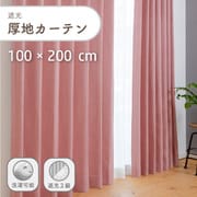 ざっくり素材の遮光で形状記憶付きの厚地カーテン 2枚入り 色ピンク 幅100cm 丈200cm UVカット 家庭洗濯可能 Dマラコ2 PI 100×200