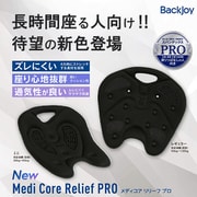 メディコアリリーフ PROブラック レギュラー [姿勢サポートシート]