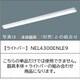ライトバー 40形 Hf蛍光灯32形高出力型1灯器具相当 Hf32形高出力型 3200lm 昼白色 NEL4300ENLE9