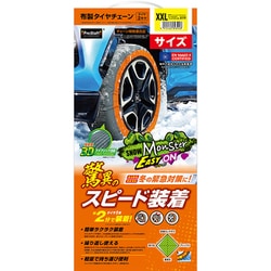 スノーモンスター イージーオン XXL 布製 タイヤチェーン X100