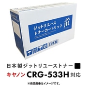 キヤノン CRG-533H互換 リサイクルトナー JRT-CRG533H