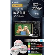 マスターG 液晶保護フィルム リコー GR IV用 KLPM-RGR4