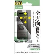 iPhone 17用 ガラスフィルム 高透明 覗き見防止 上下左右視線ブロック 強化ガラス 10H 指紋防止 気泡防止 飛散防止 バーコード決済対応 貼り付けツール付 PM-A25AFLGGPF