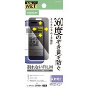 iPhone 17用 フィルム アンチグレア 衝撃吸収 覗き見防止 上下左右視線ブロック 指紋防止 気泡防止 マット 反射防止 バーコード決済対応 PM-A25AFLPF