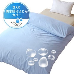 両面防水 掛けふとんカバー 洗える 肌に触れる面綿100％ パイル タオル地 シングルロングサイズ 150×210cm サックス BK12200-76