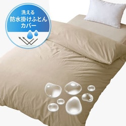両面防水 掛けふとんカバー 洗える 肌に触れる面綿100％ パイル タオル地 シングルロングサイズ 150×210cm ベージュ BK12200-93