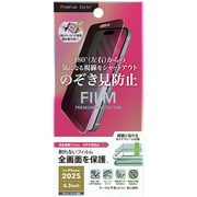 iPhone 17/17 Pro/16 Pro用 全画面保護フィルム 180°のぞき見防止 PG-25AMB01