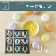 ハレトケ スープモナカ 9個入(オニオン×2、コーンポタージュ×2、クラムチャウダー×1、トマトポタージュ×1、パンプキン×1、クリームチーズ×1、チゲ×1)HASP0901