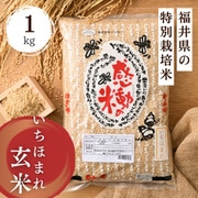 福井県産感動の米いちほまれ玄米 1kg