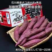 加賀野菜『五郎島金時』 石川県産さつまいも 秀品 約5kg（目安として18～22本）※常温 [ご注文受付は2026年3月18日（水）決済完了分まで]