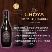 ザ・チョーヤフレンチオーク2016 15度 700ml