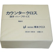 橋本 カウンタークロス（ハーフ）厚手 ホワイト（50枚×24袋＝1200枚） 1AW