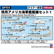 SPT01 SPTシリーズ 1/700スケール プラモデル 現用アメリカ海軍艦載機セット1 [組立式プラスチックモデル]