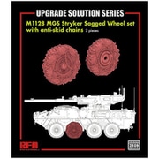 RFM2109 1/35 M1128 ストライカーMGS用 自重変形ホイールセット 滑り止めチェーン装着×2 [プラモデル用パーツ]
